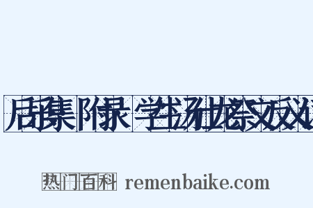 后乐集·附录·学生汤仕龙祭文反义词是什么意思的图片
